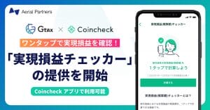 Reduce tax worries – Aerial Partners launches “Realized Profit and Loss Checker” jointly developed with Coincheck | CoinDesk JAPAN